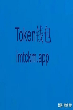 TP钱包和IM钱包怎么选？TokenPocket与imToken对比分析