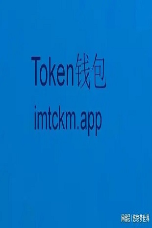 imtoken钱包官网app下载-imtoken钱包官网下载 token