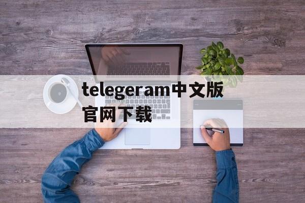 [telegeram中文版官网下载]telegeram中文版官网下载苹果