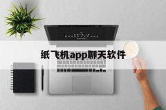 纸飞机聊天imtoken钱包trx怎么买带宽app下载最新版