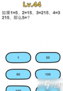 im软件下载《脑洞大师》第44关1=5,2=15,3=215,4=2145,5=多少答案介