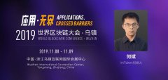 imtoken 钱包imToken何斌确认出席世界区块链大会·乌镇，他说