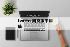 token下载twitter网页版不翻墙的简单介绍