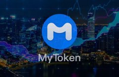 imtoken 官网mytoken评测mytoken pro