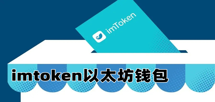 imtoken钱包官网app下载-imtoken钱包官网下载 token im