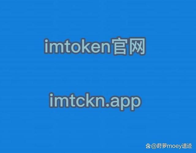 [imtoken在线官网]imtoken官网下载链接